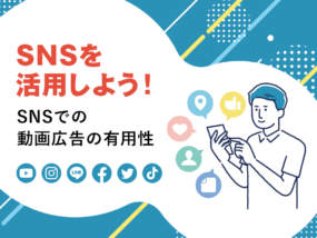 SNSを活用しよう！ SNSでの動画広告の有用性