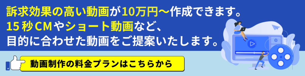 動画制作の料金プランはこちら