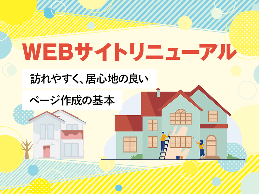 WEBサイトリニューアル