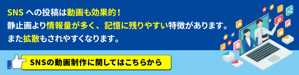 SNSの動画制作に関してはこちらから