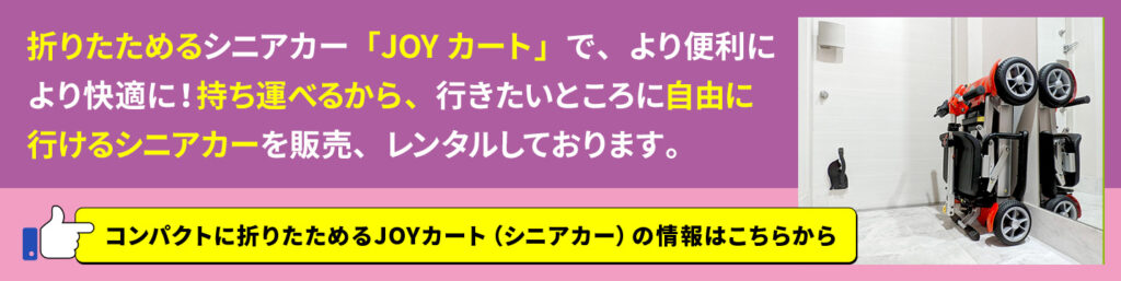 コンパクトに折りたためるシニアカーの情報はこちらから