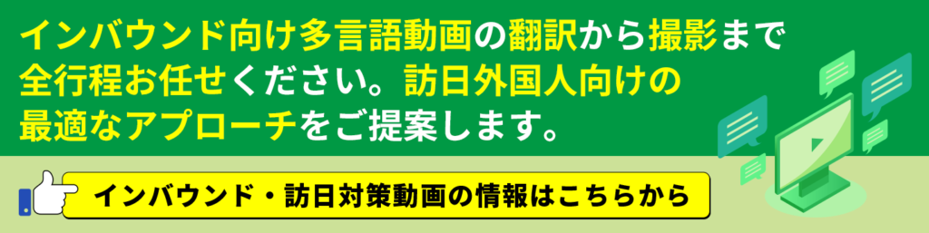 インバウンド・訪日対策動画の情報はこちらから