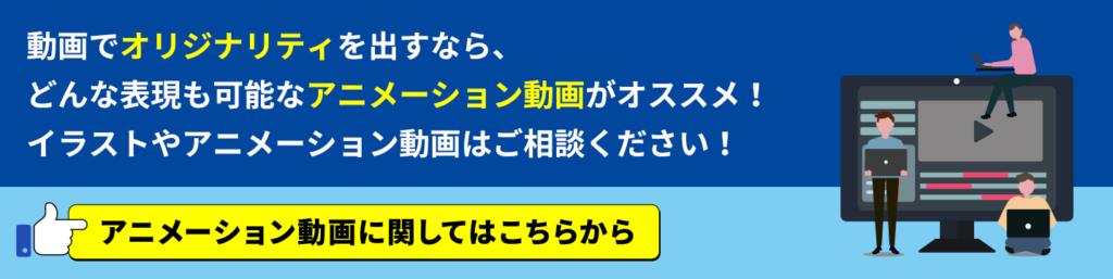 アニメーション動画に関してはこちらから