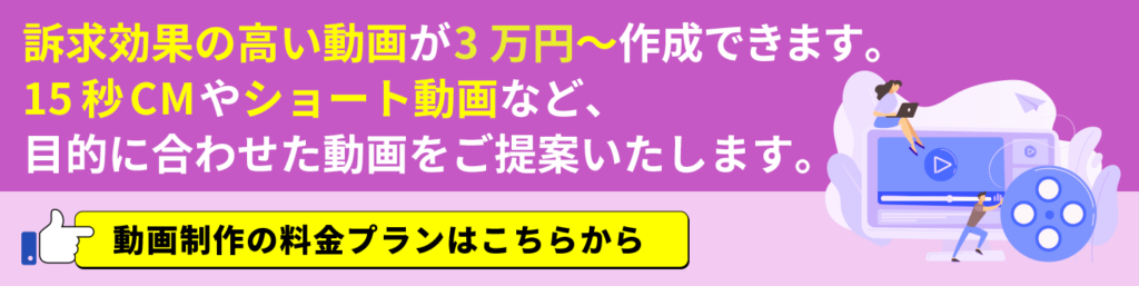 動画制作の料金プランはこちらから