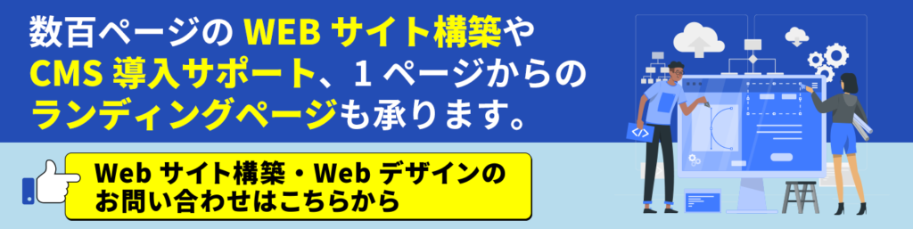 WEBサイト構築・WEBデザインのお問い合わせはこちらから