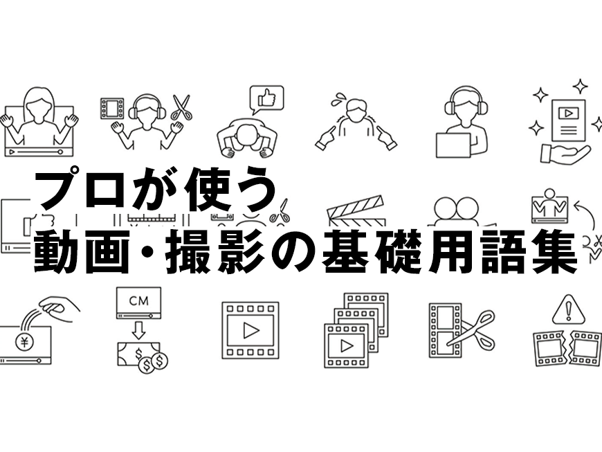 プロが使う 動画・撮影の基礎用語