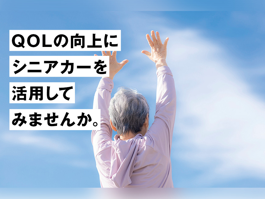 QOLの向上にシニアカーを活用してみませんか