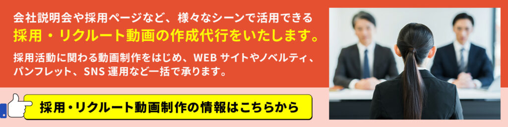 採用・リクルート動画制作の情報はこちらから