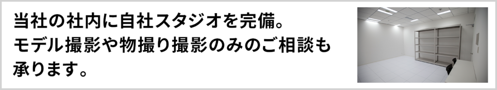 社内に自社スタジオを完備。モデル撮影や物撮りの撮影のみのご相談も承ります。