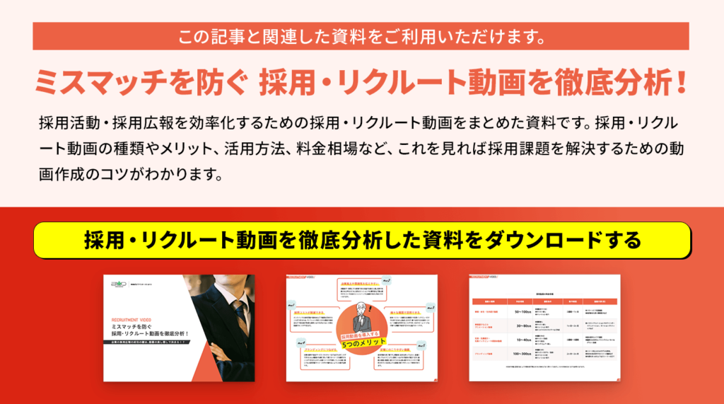 採用・リクルート動画を徹底分析した資料をダウンロードする