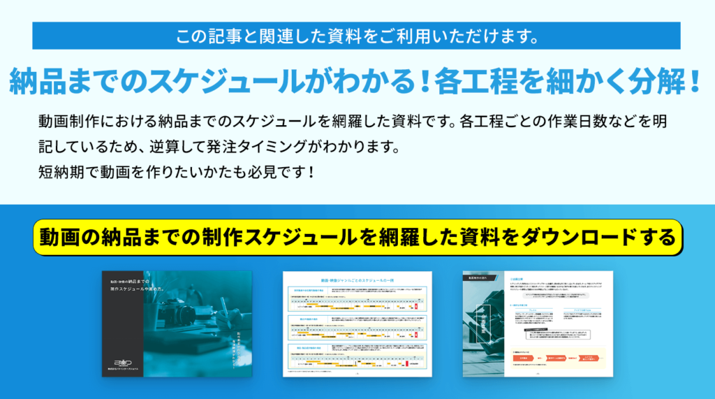 動画の納品までの制作スケジュールを網羅した資料をダウンロード