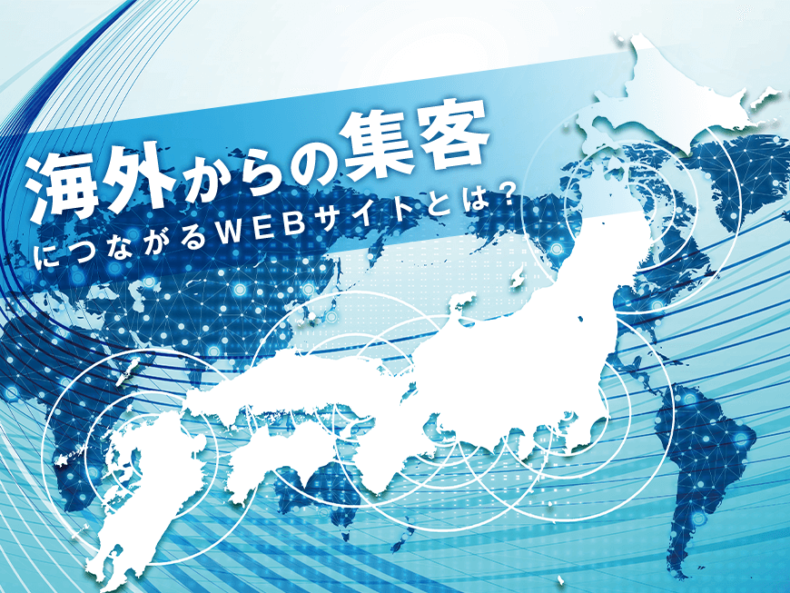 海外からの集客につながるWEBサイトとは？