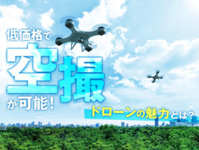 低価格で空撮が可能。ドローンの魅力とは？