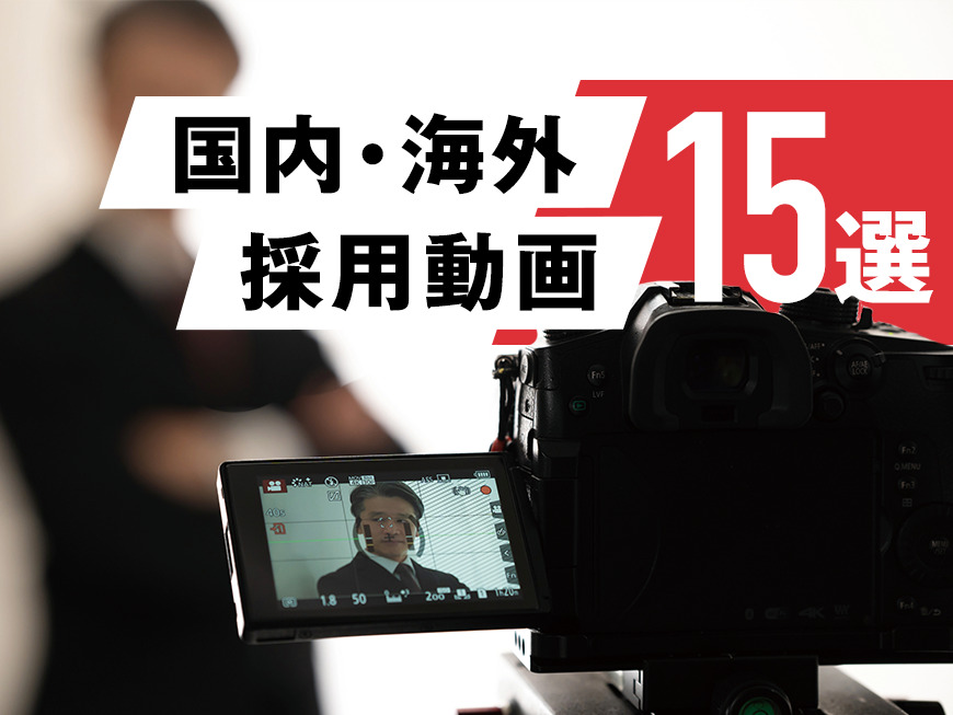 国内・海外採用動画15 選