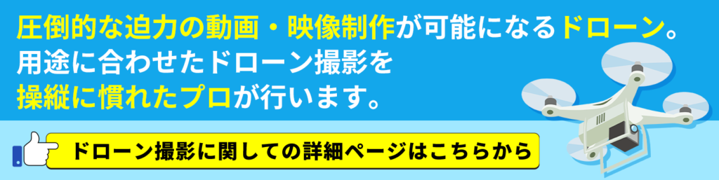 ドローン撮影に関しての詳細ページはこちらから