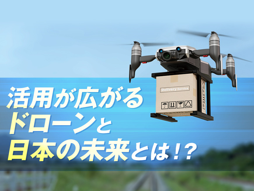 活用が広がるドローンと日本の未来とはイメージ画像