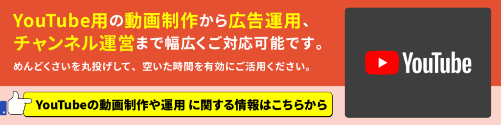 YouTube動画制作や広告運用に関するページ