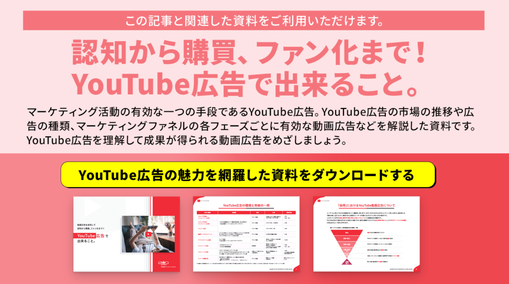YouTube広告の資料ダウンロードページ