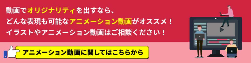 アニメーション動画に関してはこちらから