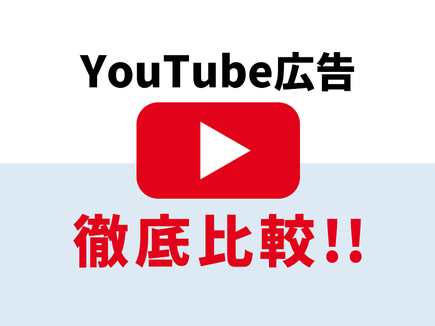 YouTube広告徹底比較