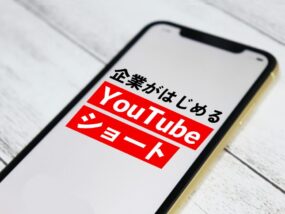 企業がはじめるYouTubeショート
