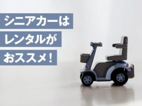 シニアカーはレンタルがおススメ画像