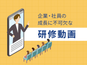 企業や社員の成長に不可欠な研修動画