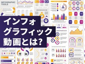 インフォグラフィックとは