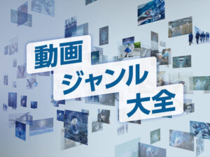 動画ジャンル大全