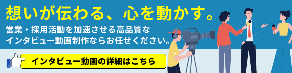 インタビュー動画の詳細はこちら
