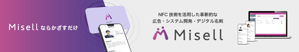 企業向け 管理機能付きデジタル名刺 Misell（ミセル）