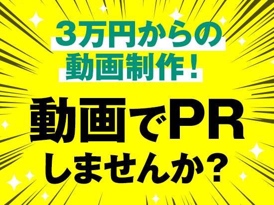 動画でPR