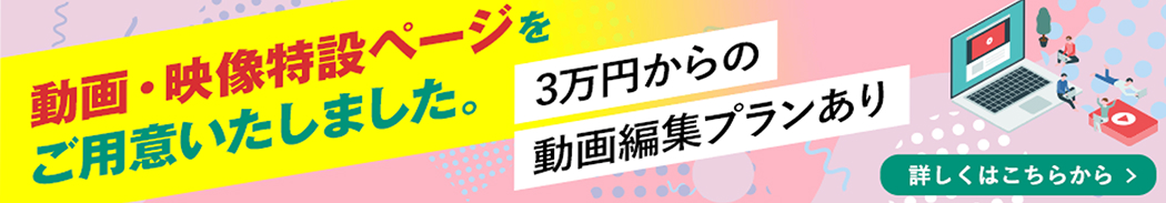 動画・映像特設ページをご用意いたしました。 3万円からの動画編集プランあり 詳しくはこちら