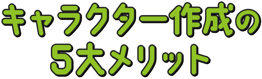 キャラクター作成の5大メリット