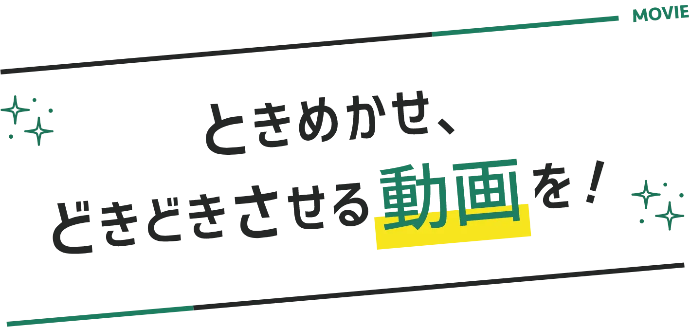 ときめかせどきどきさせる動画を！