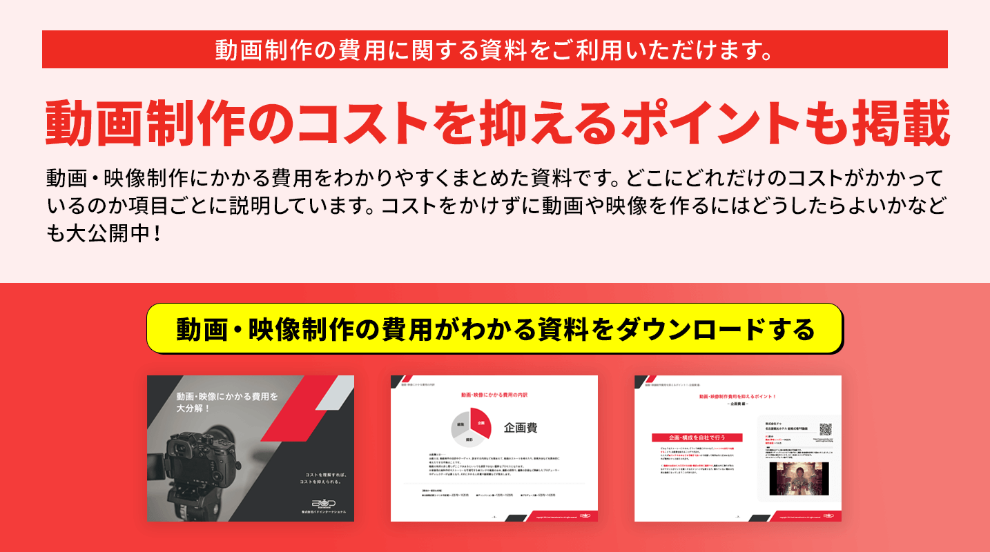 動画・映像制作の費用がわかる資料をダウンロードする