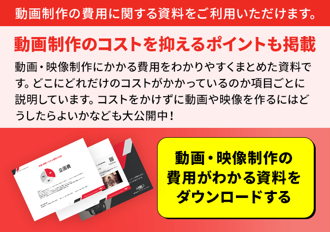 動画・映像制作の費用がわかる資料をダウンロードする